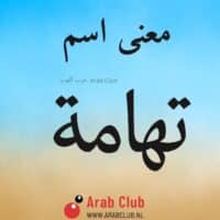 معنى اسم تهامه