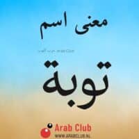 معنى اسم توبه