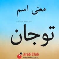 معنى اسم توجان