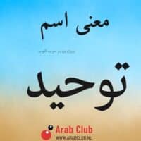 معنى اسم توحيد