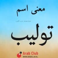 معنى اسم توليب