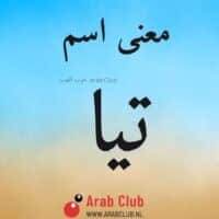 معنى اسم تيا