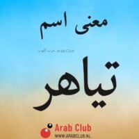 معنى اسم تياهر