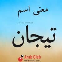 معنى اسم تيجان