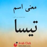 معنى اسم تيسا