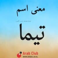 معنى اسم تيما