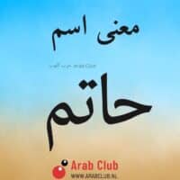 معنى اسم حاتم