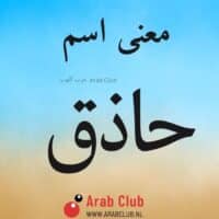 معنى اسم حاذق