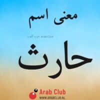 معنى اسم حارث