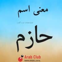 معنى اسم حازم