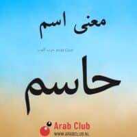 معنى اسم حاسم