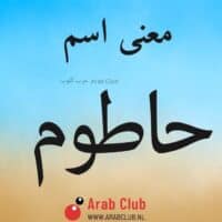 معنى اسم حاطوم