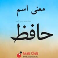 معنى اسم حافظ