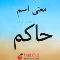 معنى اسم حاكم