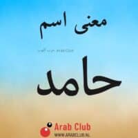 معنى اسم حامد