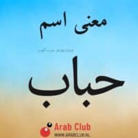 معنى اسم حباب