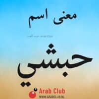 معنى اسم حبشي