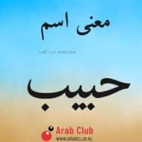 معنى اسم حبيب