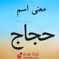 معنى اسم حجاج