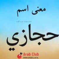 معنى اسم حجازي