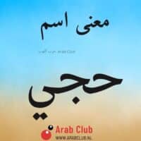 معنى اسم حجي