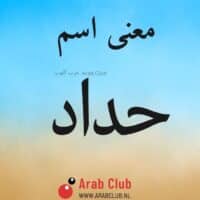 معنى اسم حداد