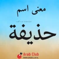 معنى اسم حذيفه