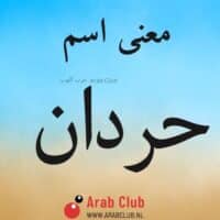 معنى اسم حردان