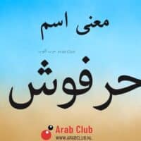 معنى اسم حرفوش