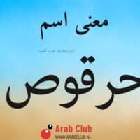 معنى اسم حرقوص