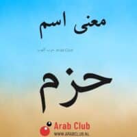 معنى اسم حزم