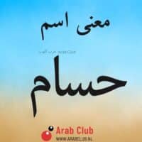 معنى اسم حسام