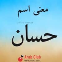 معنى اسم حسان