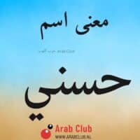 معنى اسم حسني