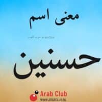 معنى اسم حسنين