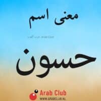 معنى اسم حسون