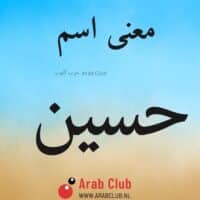 معنى اسم حسين