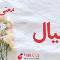 معنى اسم اجيال