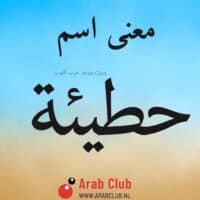 معنى اسم حطيئه