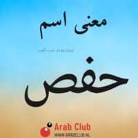 معنى اسم حفص