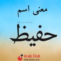 معنى اسم حفيظ