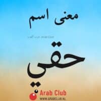 معنى اسم حقي