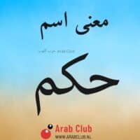 معنى اسم حكم