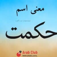 معنى اسم حكمت
