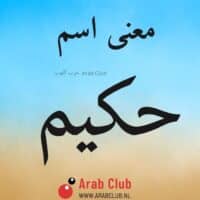 معنى اسم حكيم