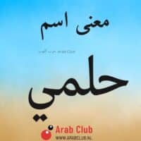 معنى اسم حلمي