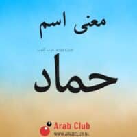 معنى اسم حماد