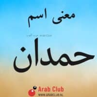 معنى اسم حمدان