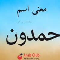 معنى اسم حمدون