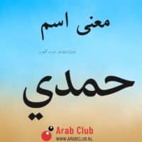 معنى اسم حمدي